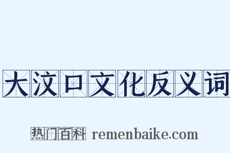 大汶口文化反义词是什么意思的图片